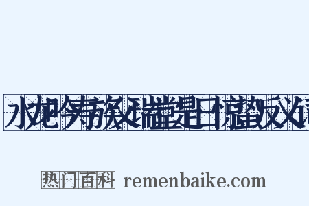水龙吟寿族父瑞堂是日惊蛰反义词是什么意思的图片